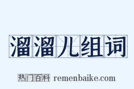 溜溜儿组词是什么意思的图片